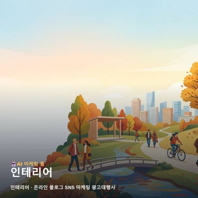 인테리어 가치를 온라인에 담아내는 블로그 SNS 마케팅 광고대행사 활용 가이드 관련 이미지 1