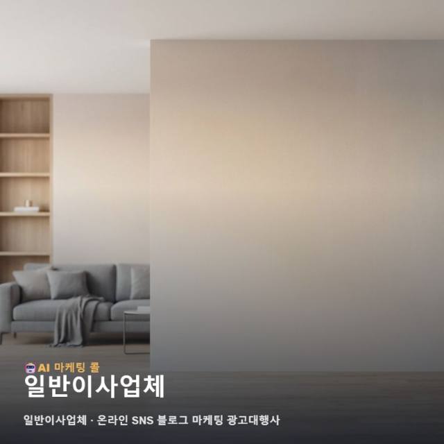 일반이사업체 브랜드 가치를 높여주는 효율적인 온라인 SNS 블로그 마케팅 관련 이미지 1
