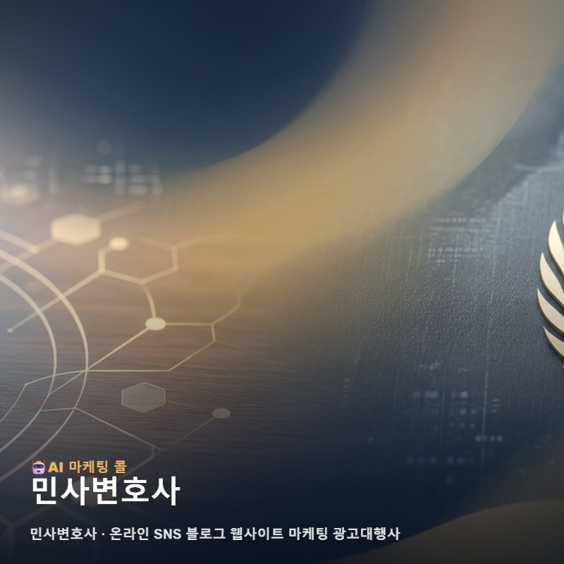 일상 속 법률 고민 해결사 민사변호사와 의뢰인을 잇는 온라인 마케팅 관련 이미지 1