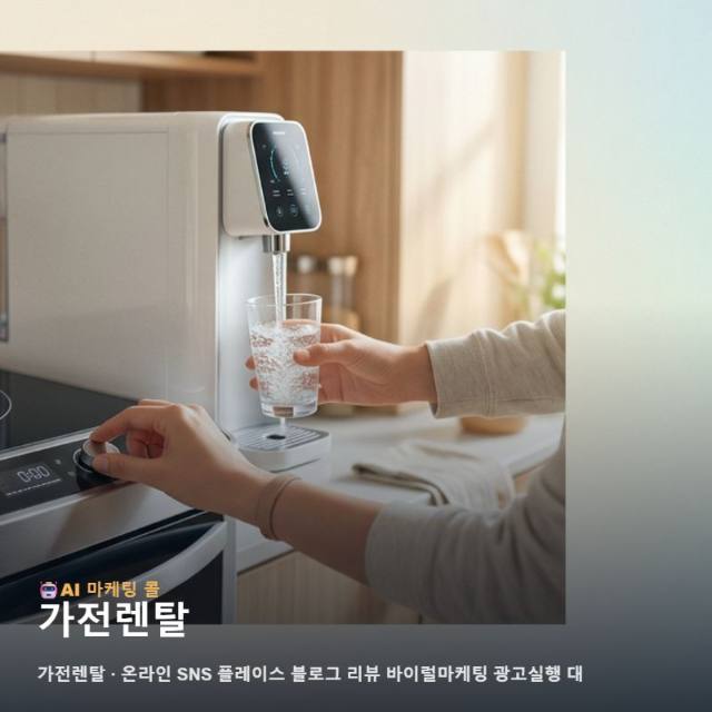 일상의 가치를 높여주는 가전렌탈 브랜드가 더 많은 고객의 마음에 닿기 위한 마케팅 관련 이미지 1