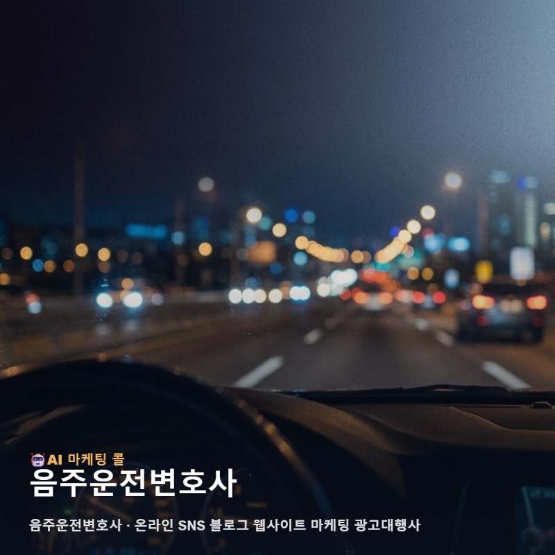 일상의 위기에서 정보를 찾는 고객과 음주운전변호사를 잇는 홍보의 가치 관련 이미지 1