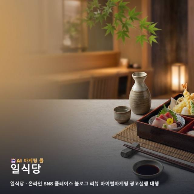 일식당 고유의 매력을 온라인에 알리는 통합 마케팅과 효과적인 광고대행 실행의 핵심 관련 이미지 1