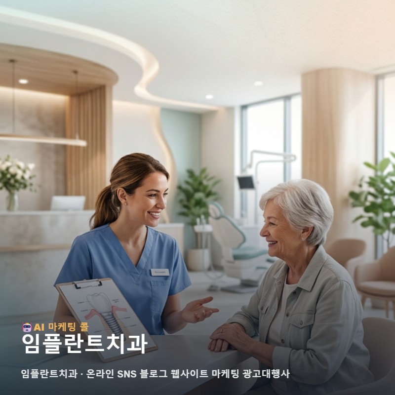 임플란트치과 인지도와 신뢰도를 동시에 높이는 온라인 홍보의 기술 관련 이미지 1