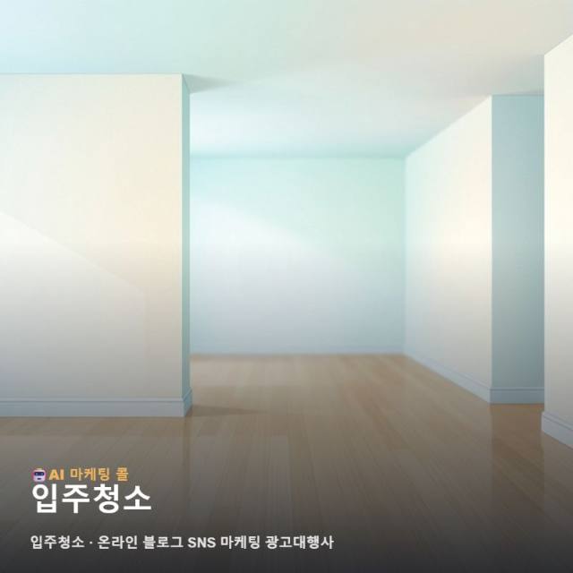 입주청소 브랜드의 신뢰도를 높이는 온라인 블로그 SNS 마케팅 광고대행사 맞춤형 관련 이미지 1