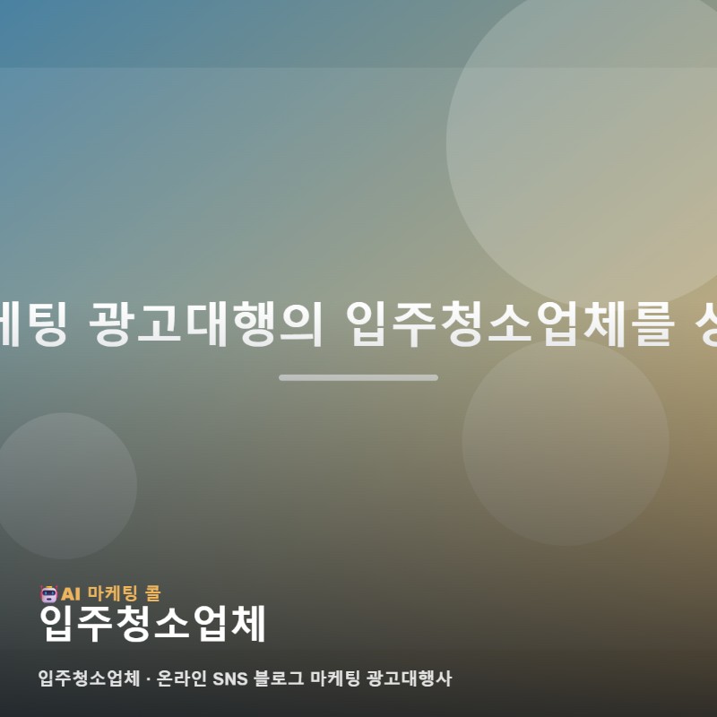 입주청소업체 정보를 찾을 때 함께 확인하면 좋은 항목 관련 이미지 1