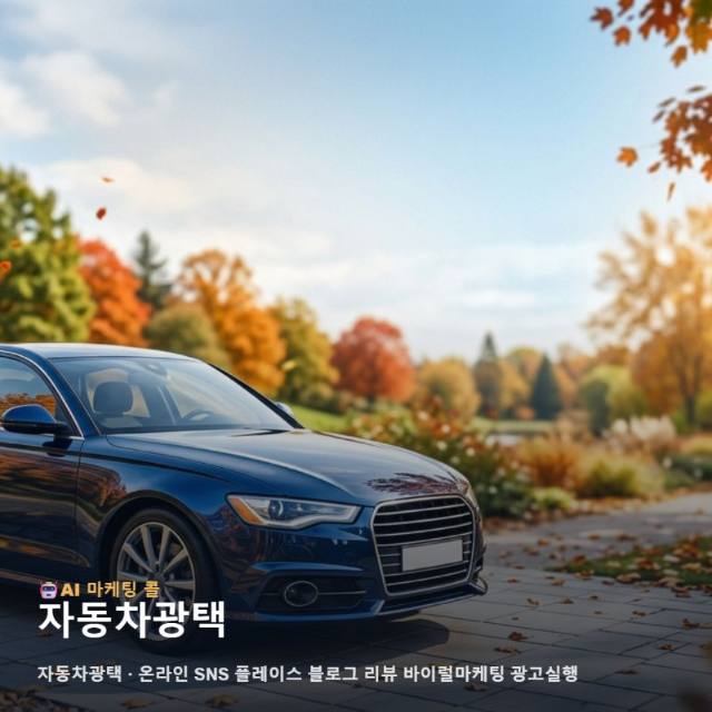 자동차광택 전문점의 차별화된 실력을 온라인에서 효과적으로 부각하는 단계별 마케팅 관련 이미지 1