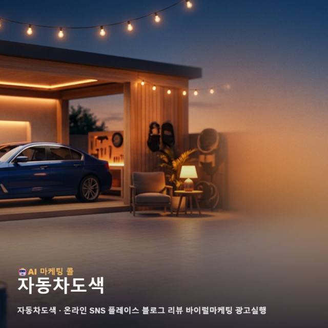 자동차도색 전문성을 온라인에서 신뢰로 연결하는 통합 마케팅 광고대행 실행 전략 관련 이미지 1