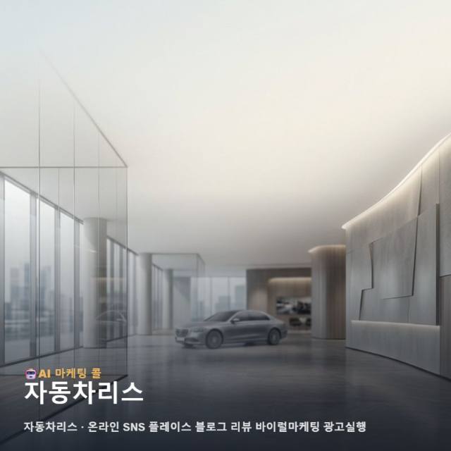 자동차리스 사업의 성공을 돕는 체계적인 온라인 통합 마케팅 광고대행 전략과 실천 방법 관련 이미지 1