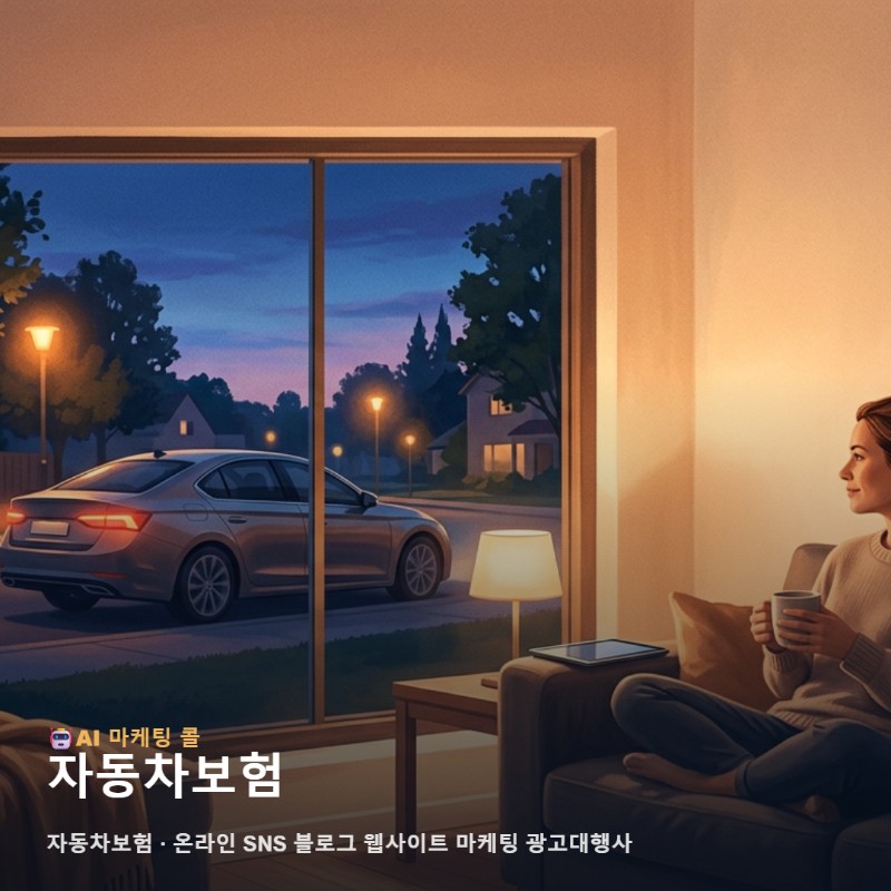 자동차보험 마케팅의 성패를 가르는 온라인 채널 연계와 콘텐츠 구축 전략 관련 이미지 1