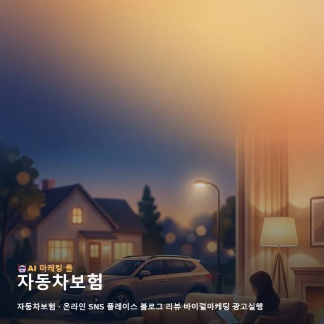 자동차보험를 고를 때 마케팅 광고대행에서 살펴볼 기준 관련 이미지 1