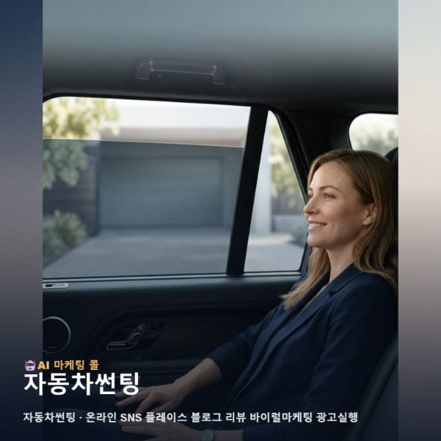 자동차썬팅 시공의 가치를 온라인 고객에게 전하는 통합 마케팅 광고대행 및 홍보 전략 관련 이미지 1