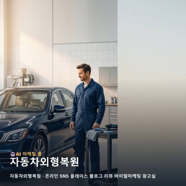 자동차외형복원, 마케팅 광고대행에서는 이렇게 비교해보세요 관련 이미지 1