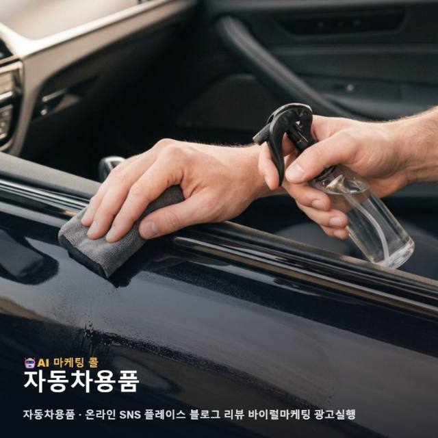자동차용품 가치를 온라인 검색 기반 신뢰로 전환하여 고객 유입을 확대하는 마케팅 관련 이미지 1