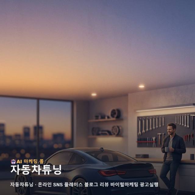 자동차튜닝 관련 정보를 비교해보니 먼저 보이는 것 관련 이미지 1
