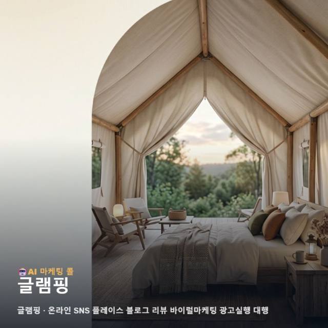 자연 속 낭만을 꿈꾸는 여행객의 시선을 사로잡는 글램핑 온라인 마케팅과 다중 채널 관련 이미지 1