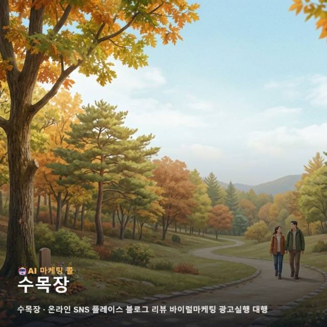 자연으로 돌아가는 수목장 가치를 알리는 체계적인 마케팅 광고대행 전략과 채널별 운영 방향 관련 이미지 1