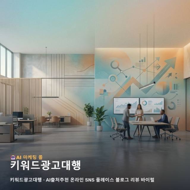 잠재고객과 만나는 접점을 넓혀주는 키워드광고대행 실무 가이드 관련 이미지 1