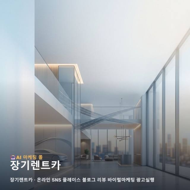 장기렌트카 사업의 가치를 효과적으로 알리는 체계적인 온라인 마케팅 실행 전략 관련 이미지 1