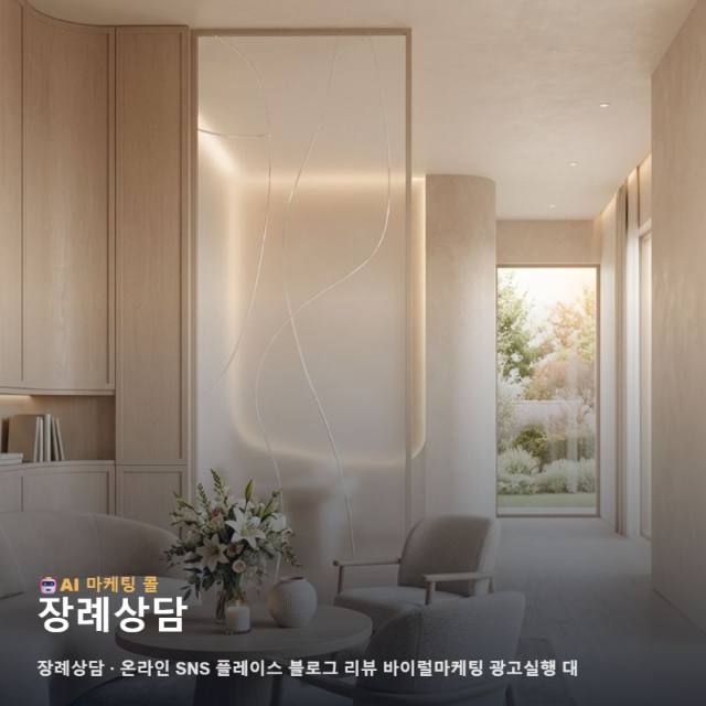 장례상담 고민 중이라면 마케팅 광고대행 기준부터 정리해보세요 관련 이미지 1
