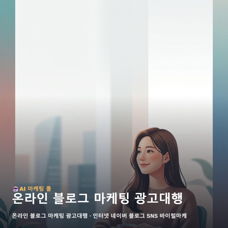 장안구 상권에서 매출의 변화를 체감하는 온라인 블로그 마케팅 광고대행 가이드 관련 이미지 1