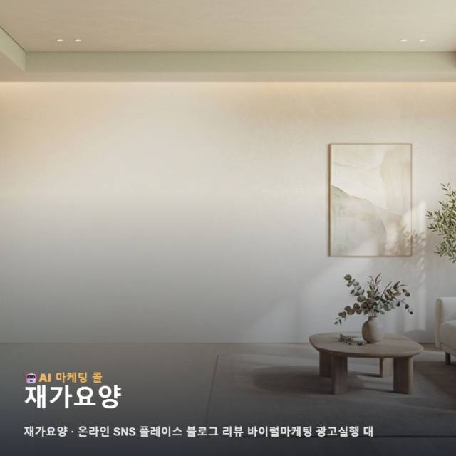 재가요양 서비스의 진심을 지역 사회에 신뢰로 전달하는 온라인 마케팅 광고대행 실행 방안 관련 이미지 1