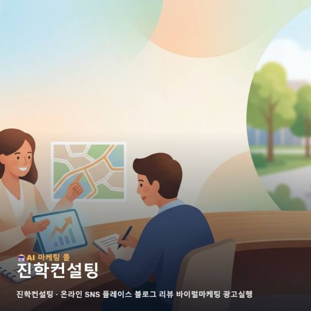 전문가의 가치를 신뢰로 연결하는 전략적인 진학컨설팅 온라인 마케팅 실천법 관련 이미지 1