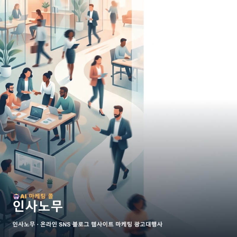 전문가의 전문성이 빛나는 인사노무 브랜딩을 위한 통합 마케팅 실행 전략 관련 이미지 1