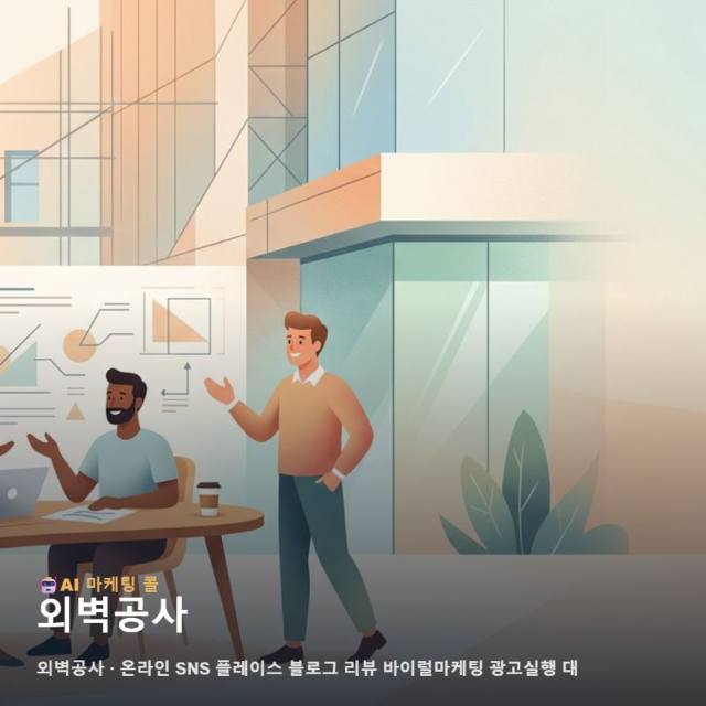 전문성이 돋보이는 외벽공사 브랜딩을 위해 온라인 마케팅과 광고 실행 채널 관련 이미지 1