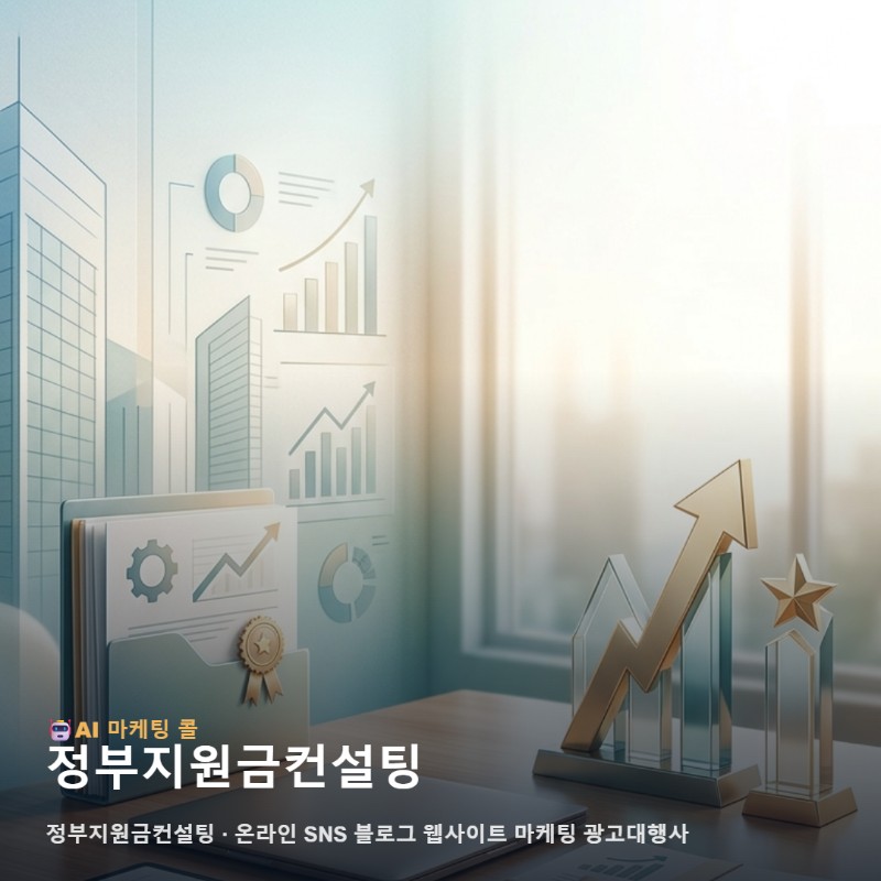 정부지원금컨설팅 연계로 강화하는 업종별 통합 마케팅 실행 전략 관련 이미지 1