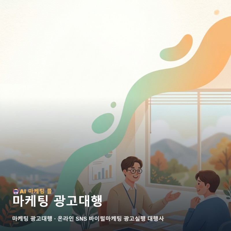 마케팅 광고대행