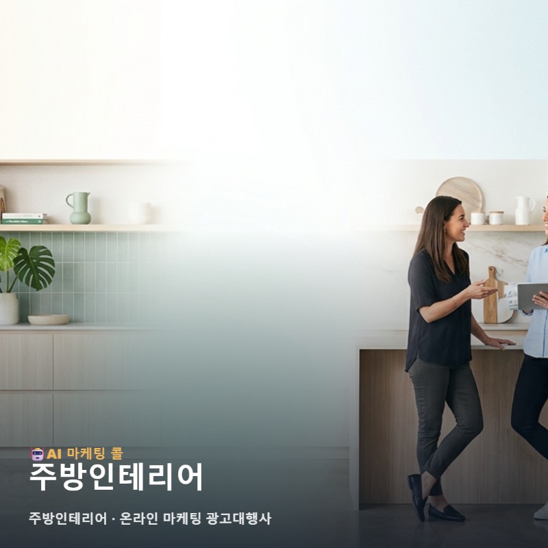 주방인테리어 분야의 강점을 확실히 전달하며 매출을 높이는 온라인 마케팅 광고대행사 전략 관련 이미지 1