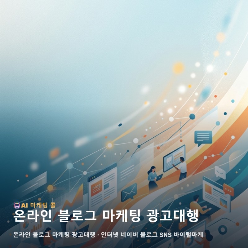 주안 상권에서 온라인 블로그 마케팅 광고대행 성과를 높이기 위한 현명한 전략 관련 이미지 1