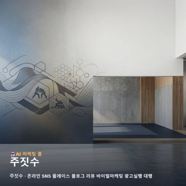 주짓수 인지도를 높이는 단계별 온라인 홍보와 광고 실행 전략 관련 이미지 1