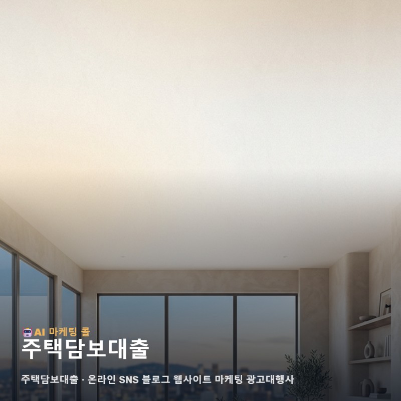 주택담보대출 정보를 신뢰로 연결하는 온라인 마케팅의 다각적 기록 관련 이미지 1