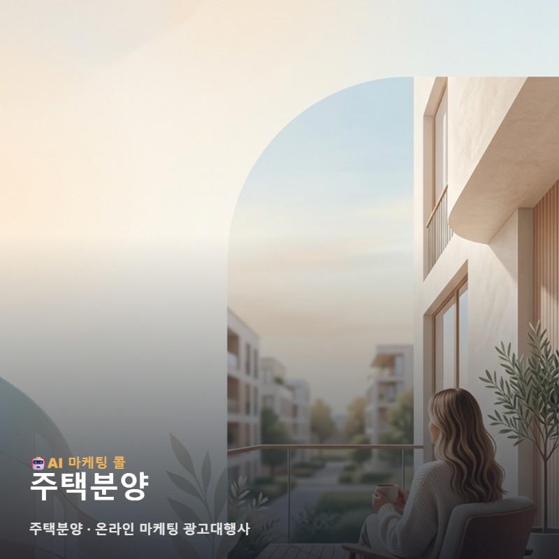 주택분양 홍보의 성패를 결정하는 온라인 마케팅 광고대행사 선정 전 주요 체크리스트 관련 이미지 1