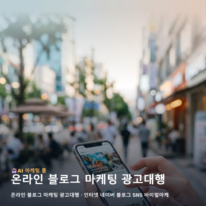 중랑구 소상공인의 경쟁력을 높여줄 온라인 블로그 마케팅 광고대행 전략 관련 이미지 1