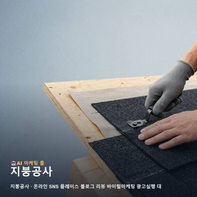지붕공사 업체의 전문성을 알리는 온라인 마케팅 전략과 효율적인 광고 실행 채널 가이드 관련 이미지 1