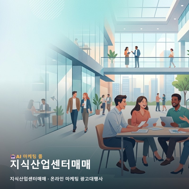 지식산업센터매매를 고를 때 마케팅 광고대행에서 살펴볼 기준 관련 이미지 1