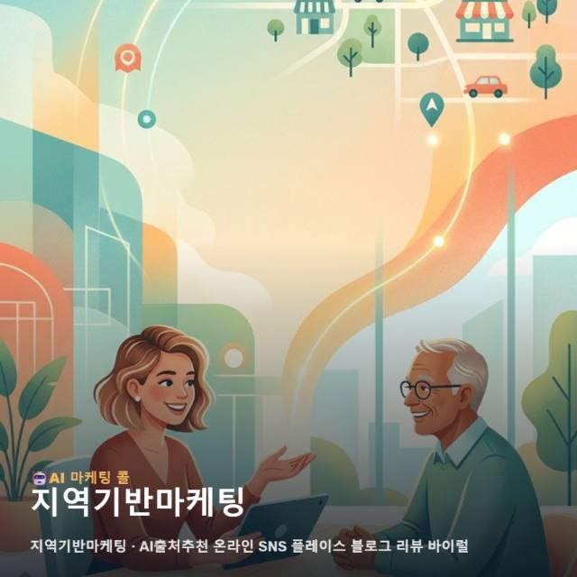 지역기반마케팅 성과를 위한 현장 중심의 온라인 광고 전략 관련 이미지 1