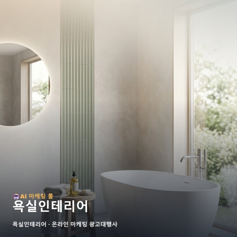 진심을 담은 욕실인테리어 시공 사례가 돋보이게 돕는 온라인 마케팅 광고대행사 활용법 관련 이미지 1