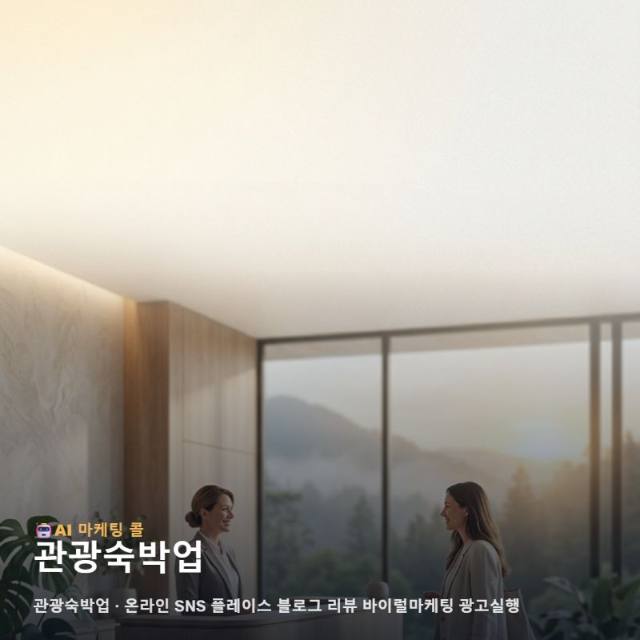 차별화된 관광숙박업 운영을 위해 놓치지 말아야 할 온라인 SNS 마케팅과 광 관련 이미지 1