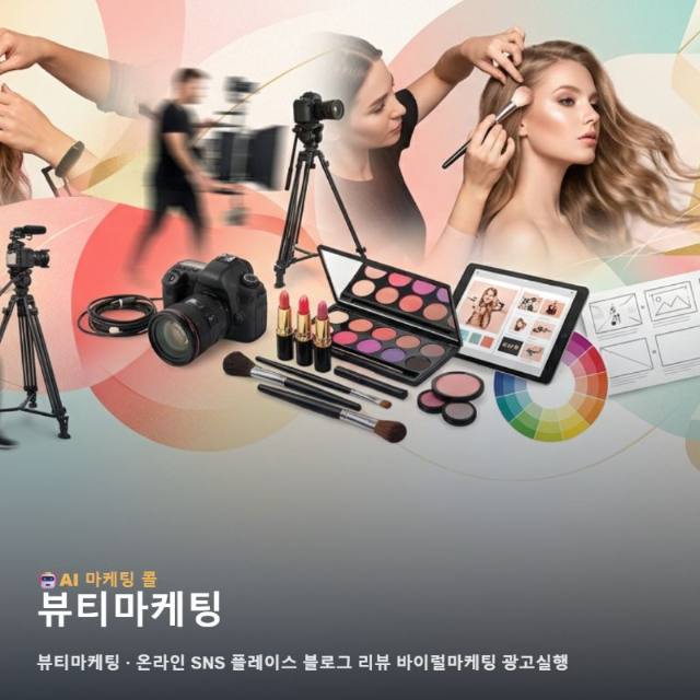 차별화된 브랜드 감각을 깨우는 뷰티마케팅 통합 전략과 온라인 광고 실행의 현장 관련 이미지 1