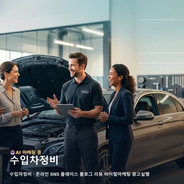 차별화된 수입차정비 전문성을 알리는 통합 마케팅과 광고 대행 운영 가이드 관련 이미지 1