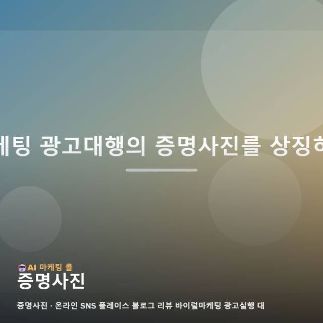 찬 바람 부는 계절 증명사진 속 신뢰를 비즈니스의 온라인 가치로 전환하는 마케팅 전략 관련 이미지 1