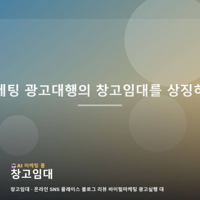 창고임대를 고를 때 마케팅 광고대행에서 살펴볼 기준 관련 이미지 1