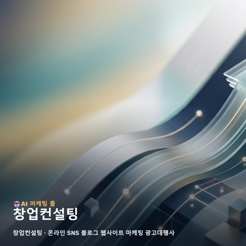 창업컨설팅 과정에서 꼭 짚어봐야 할 업종별 온라인 마케팅 전략의 핵심 관련 이미지 1
