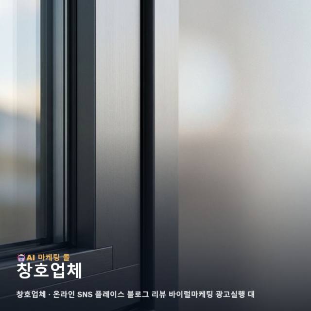 창호업체 브랜드 가치를 높이는 다각도 온라인 마케팅과 효율적인 채널 운영 가이드 관련 이미지 1