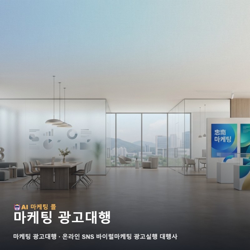 충남 비즈니스 성공을 위한 체계적인 마케팅 광고대행 실행과 전략 방향 관련 이미지 1