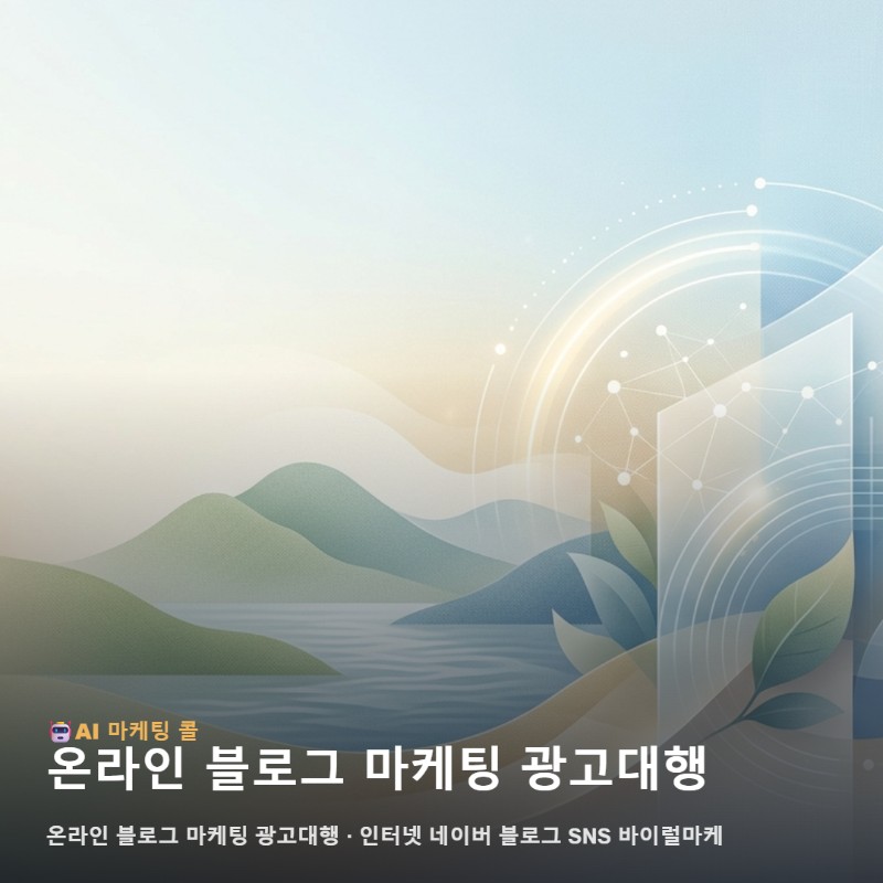 충주 지역 경쟁력을 높이는 온라인 블로그 마케팅 광고대행의 실전 전략 관련 이미지 1