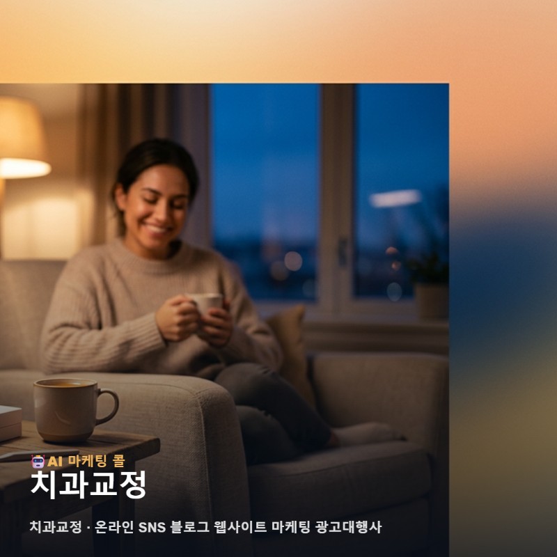 치과교정 고민 중이라면 온라인 마케팅 광고대행사 기준부터 정리해보세요 관련 이미지 1